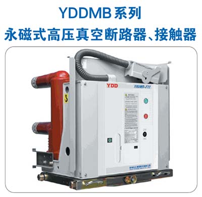 YDDMB-12 系列永磁式户内高压真空断路器